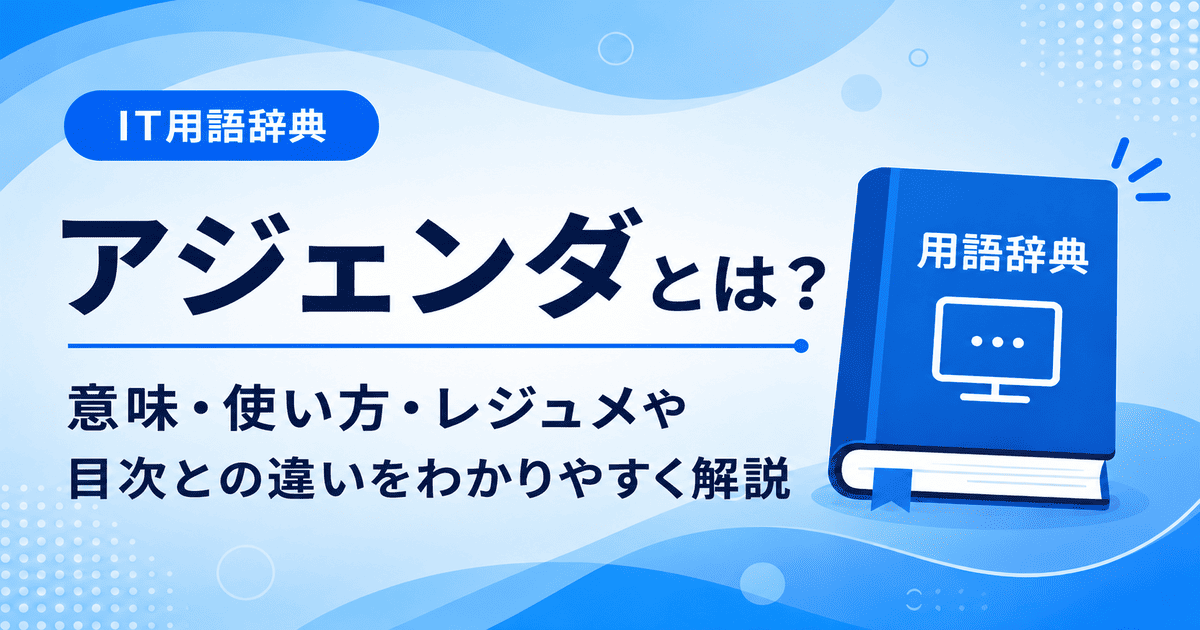 アジェンダとは何かを初心者向けにわかりやすく解説