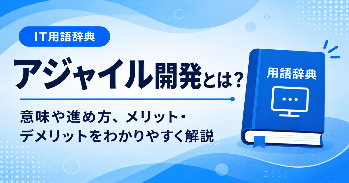 アジャイル開発とは何かを初心者向けにわかりやすく解説