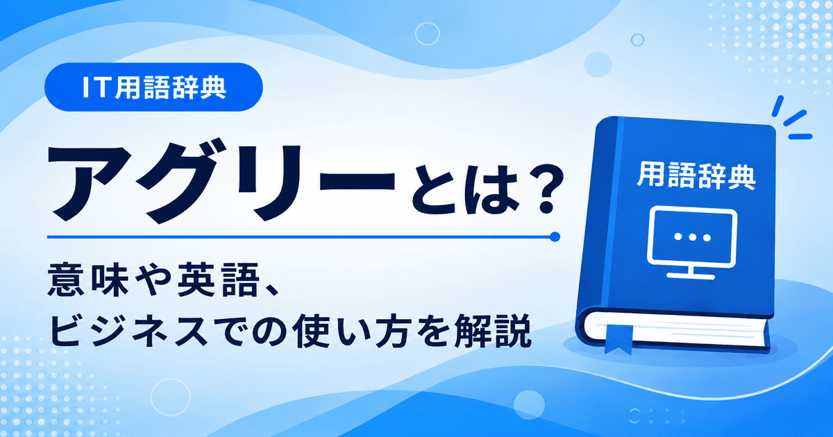 アグリーとは何かを初心者向けに説明した画像