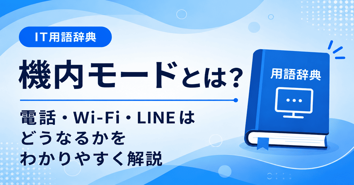 機内モードとは何かを初心者向けに説明した画像
