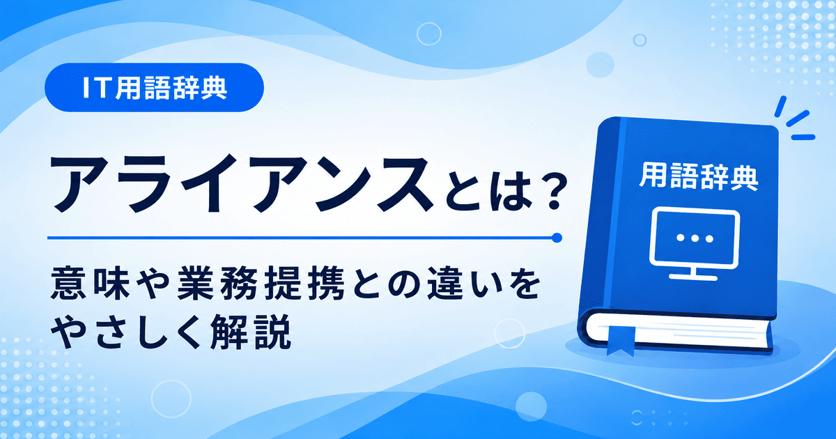 アライアンスとは何かを初心者向けに説明した画像