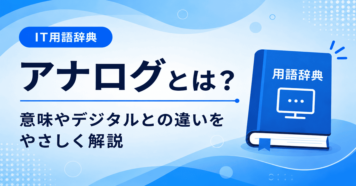 アナログとは何かを初心者向けに説明した画像