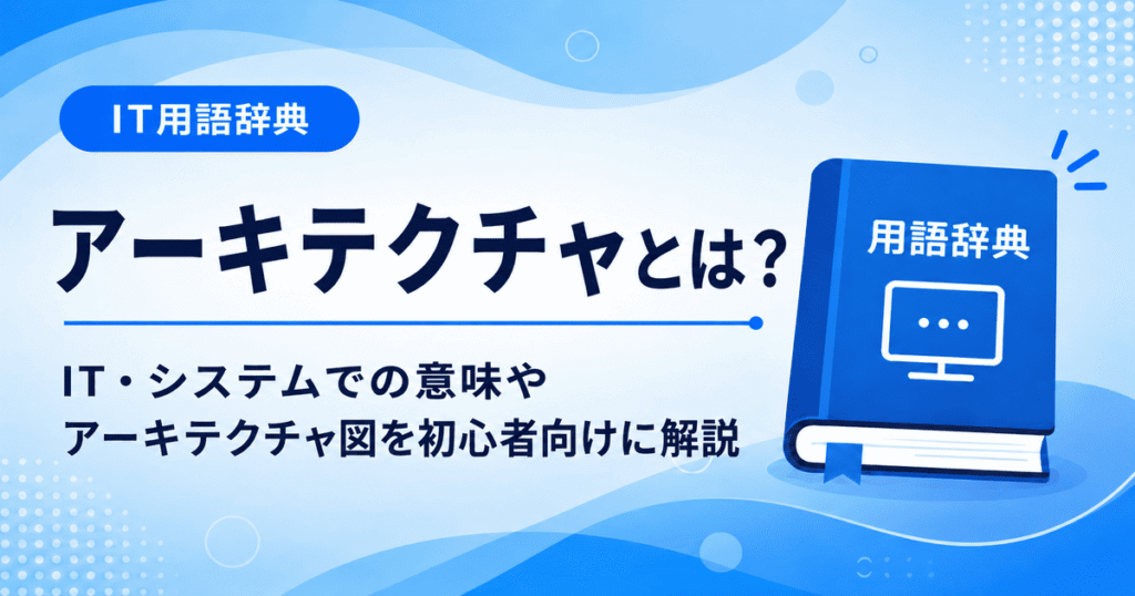 アーキテクチャとは何かを初心者向けに説明した画像