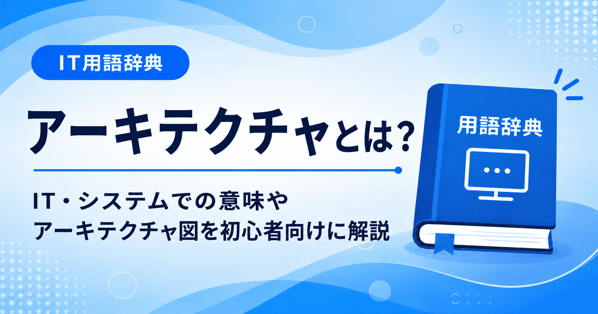 アーキテクチャとは何かを初心者向けに説明した画像