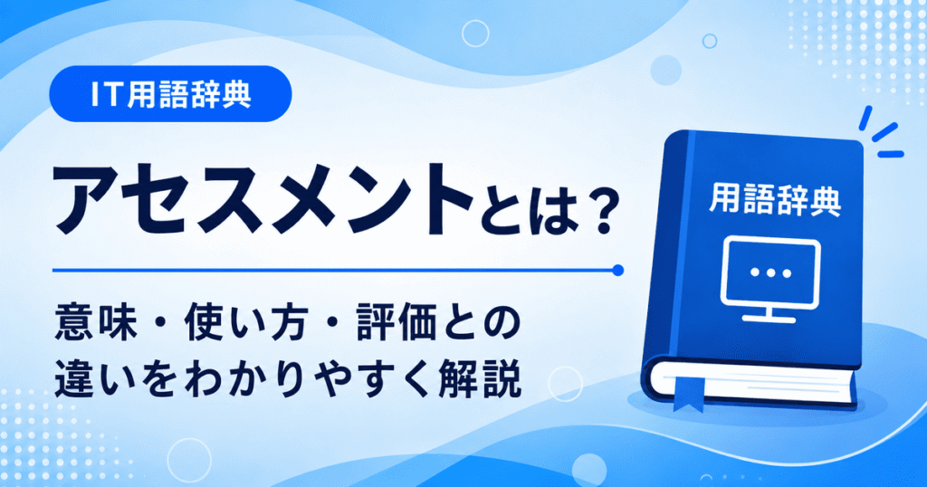 アセスメントとは何かを初心者向けに説明した画像