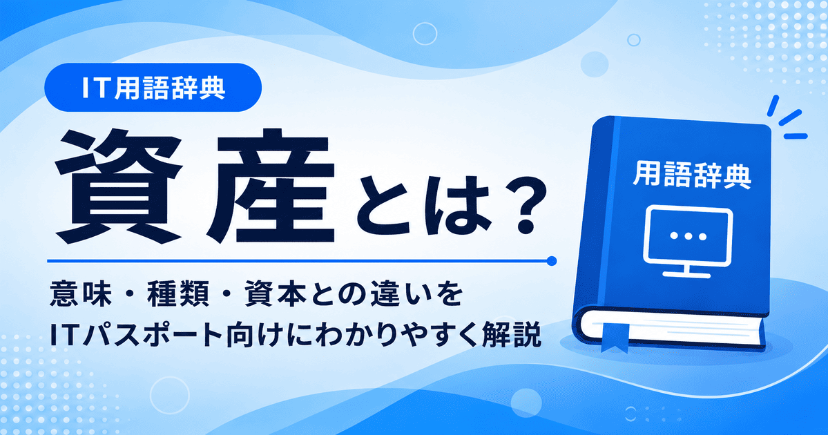 資産とは何かを初心者向けに説明した画像
