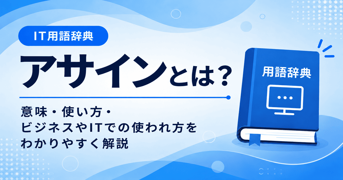 アサインとは何かを初心者向けにわかりやすく解説