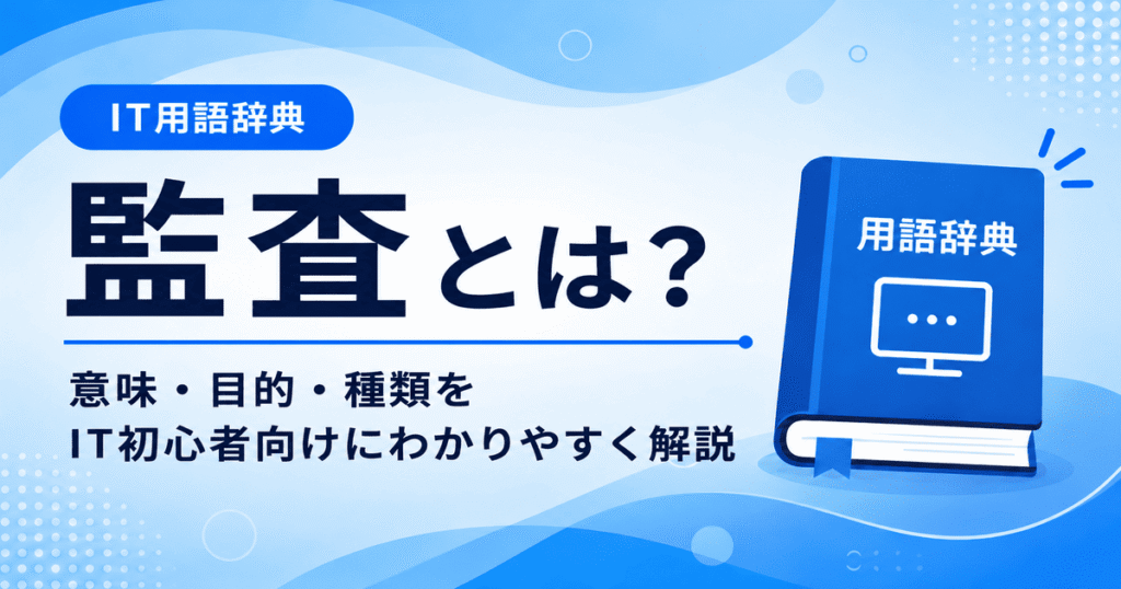 監査とは何かを初心者向けに説明した画像