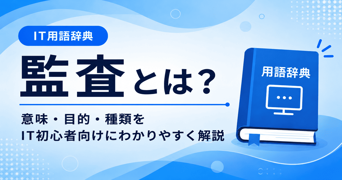 監査とは何かを初心者向けに説明した画像