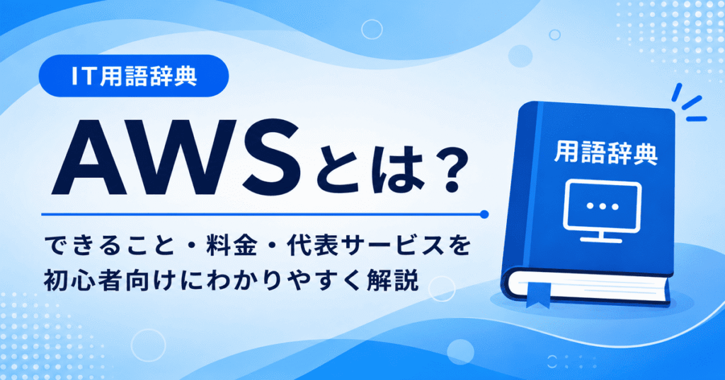 AWSとは何かを初心者向けにわかりやすく解説