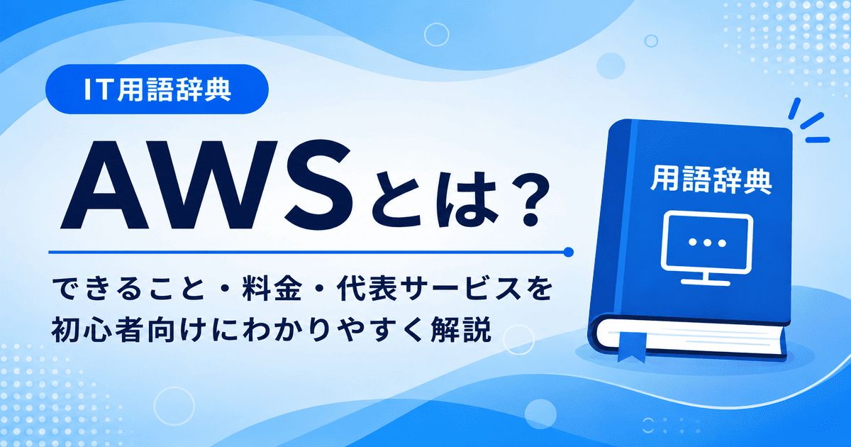 AWSとは何かを初心者向けにわかりやすく解説