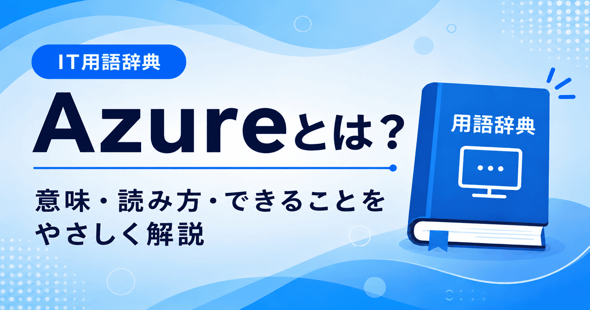 Azureとは何かを初心者向けに説明した画像