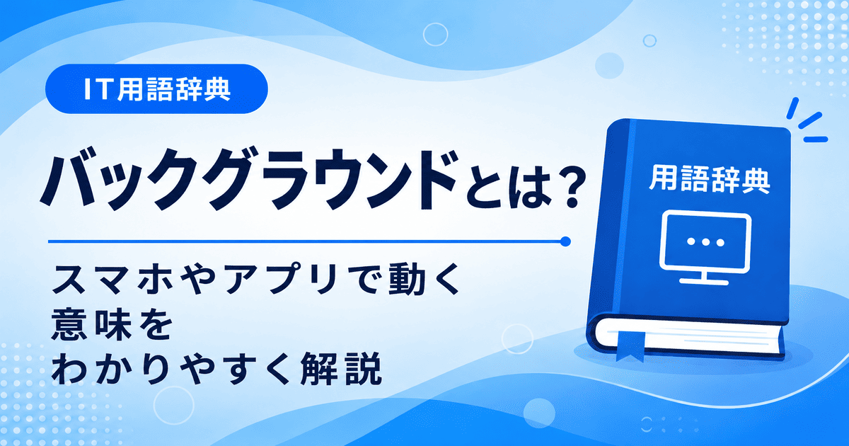 バックグラウンドとは何かを初心者向けに説明した画像