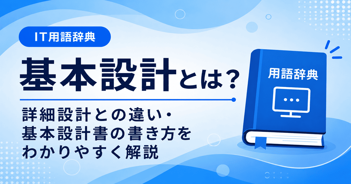 基本設計とは何かを初心者向けにわかりやすく解説