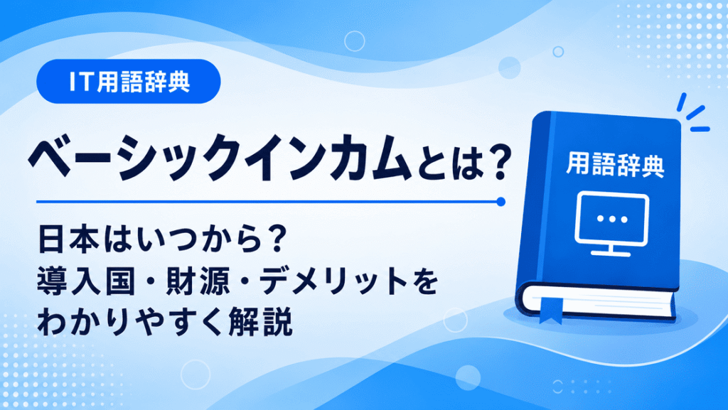 ベーシックインカムとは何かを初心者向けに説明した画像