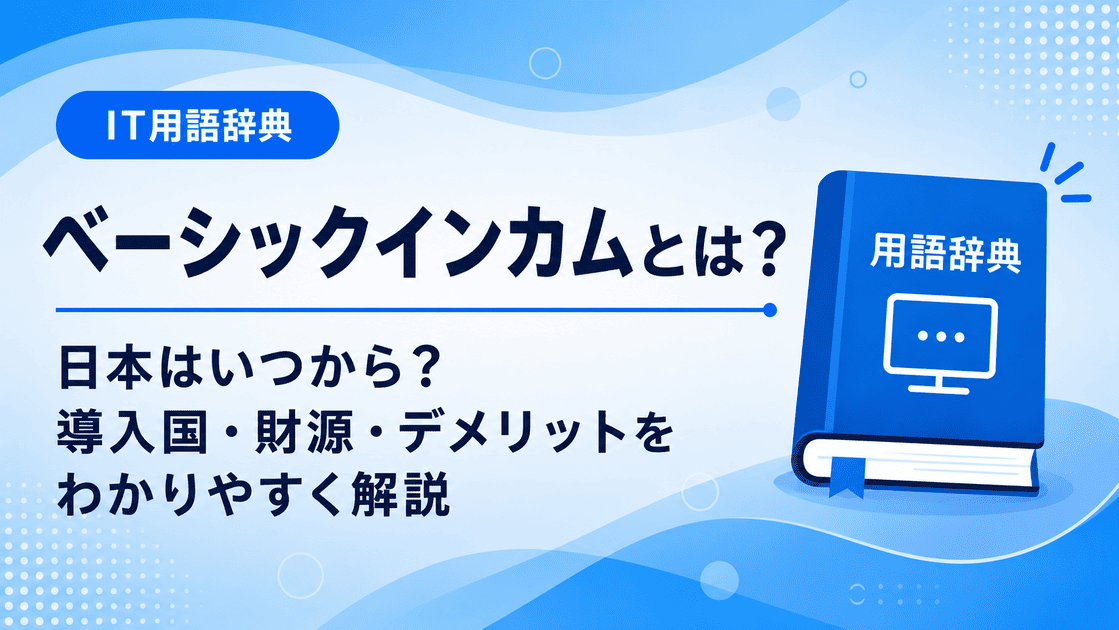 ベーシックインカムとは何かを初心者向けに説明した画像