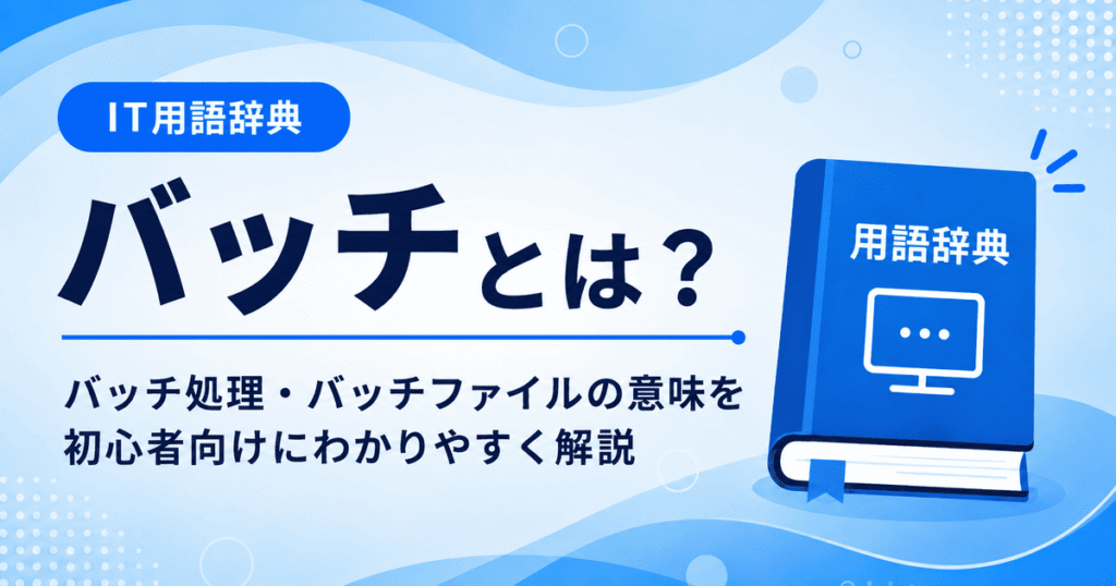 バッチとは何かを初心者向けに説明した画像