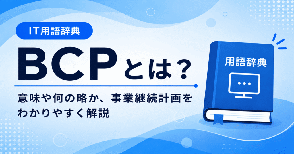 BCPとは何かを初心者向けにわかりやすく解説