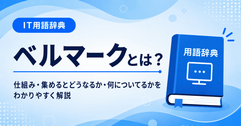 ベルマークとは何かを初心者向けに説明した画像