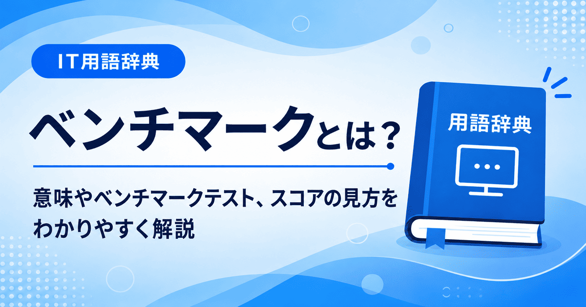 ベンチマークとは何かを初心者向けに説明した画像