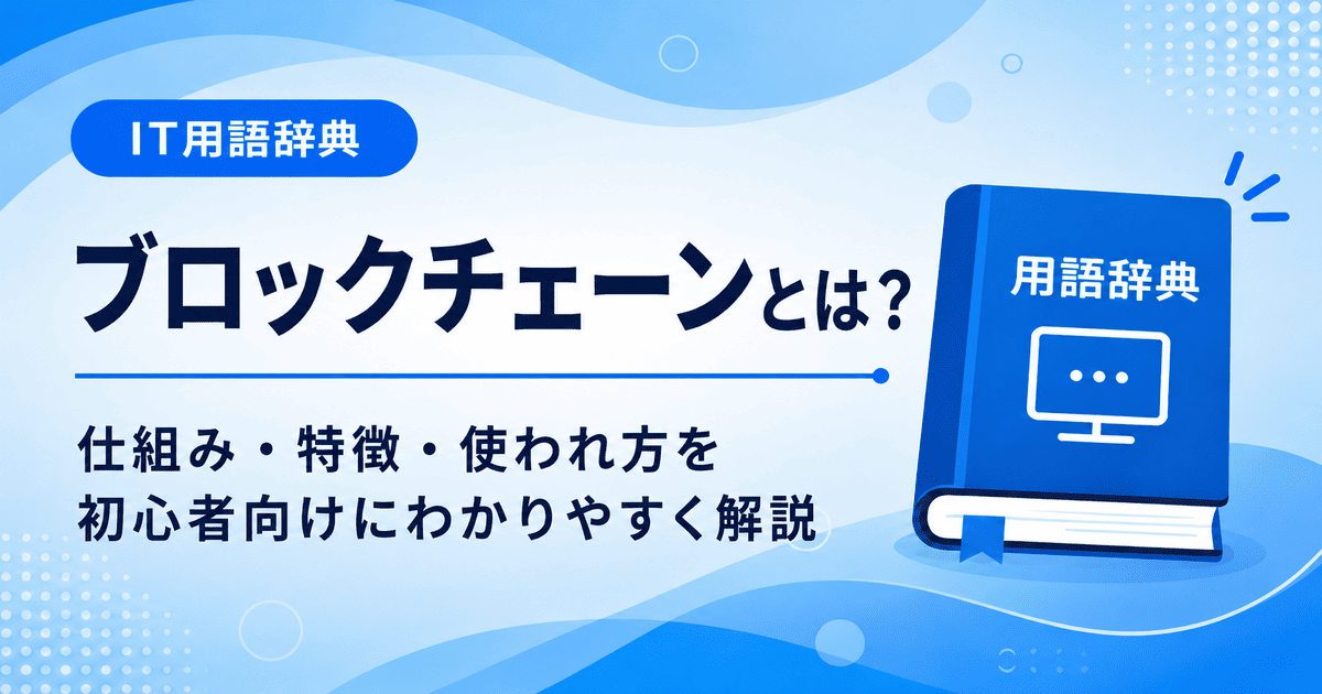 ブロックチェーンとは何かを初心者向けに説明した画像