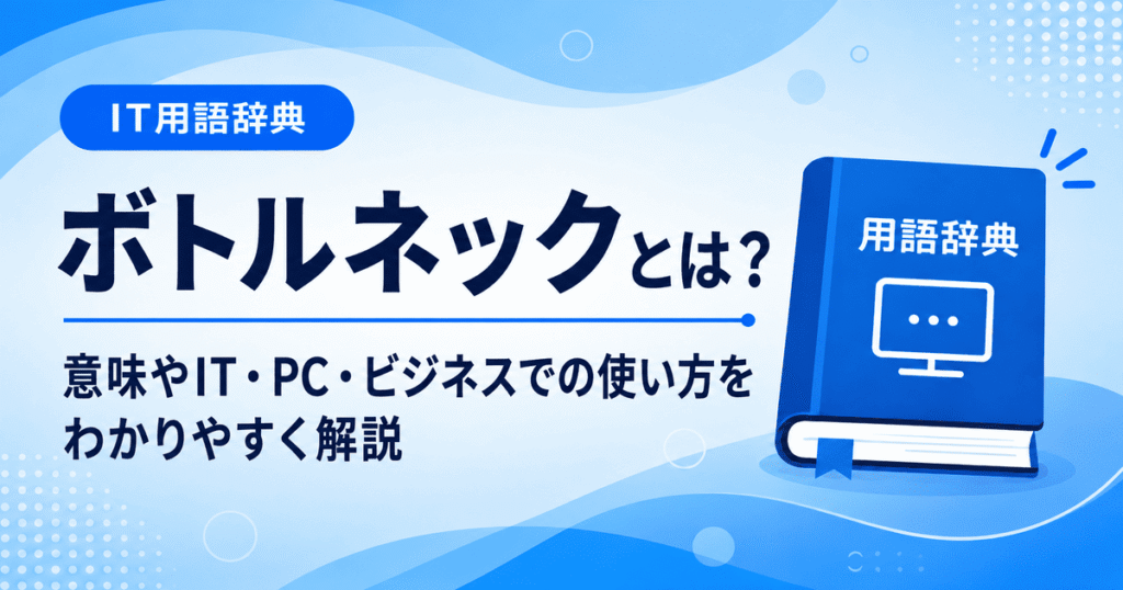 ボトルネックとは何かを初心者向けにわかりやすく解説