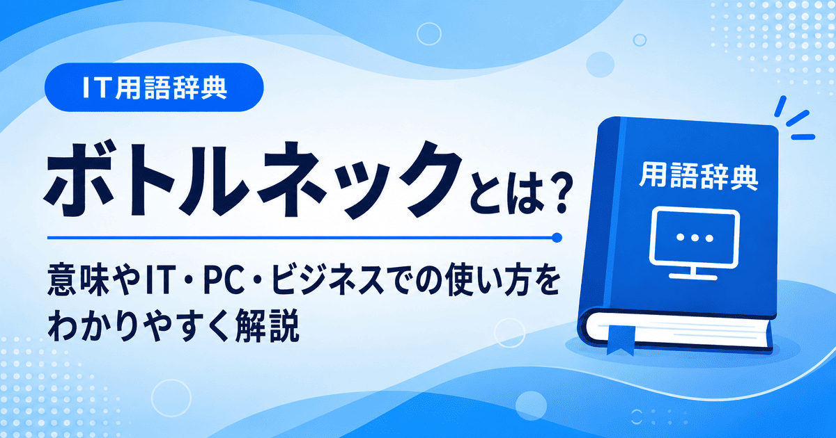 ボトルネックとは何かを初心者向けにわかりやすく解説