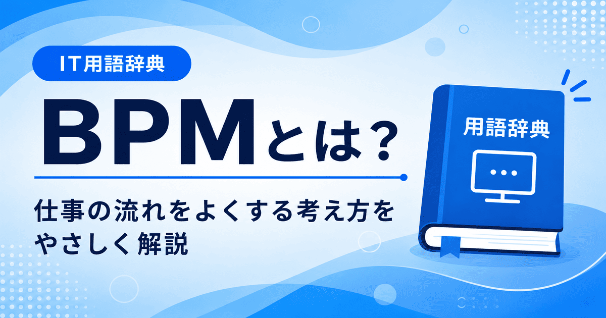 BPMとは何かを初心者向けに説明した画像