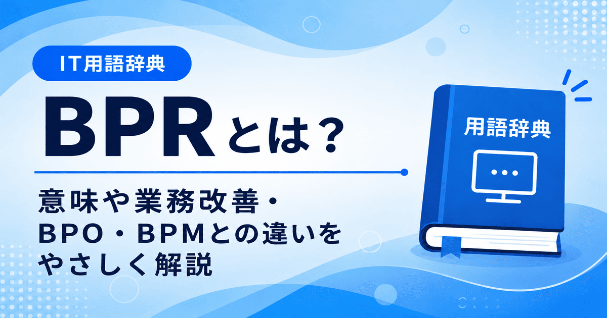 BPRとは何かを初心者向けに説明した画像