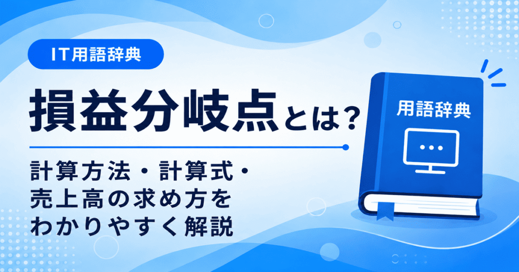 損益分岐点とは何かを初心者向けにわかりやすく解説