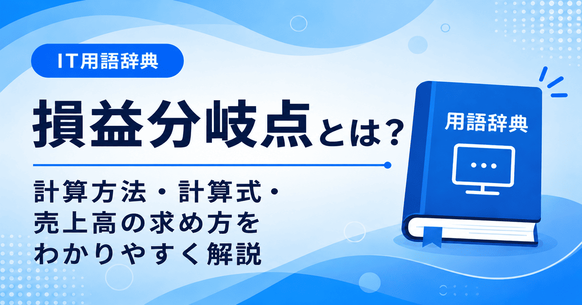 損益分岐点とは何かを初心者向けにわかりやすく解説