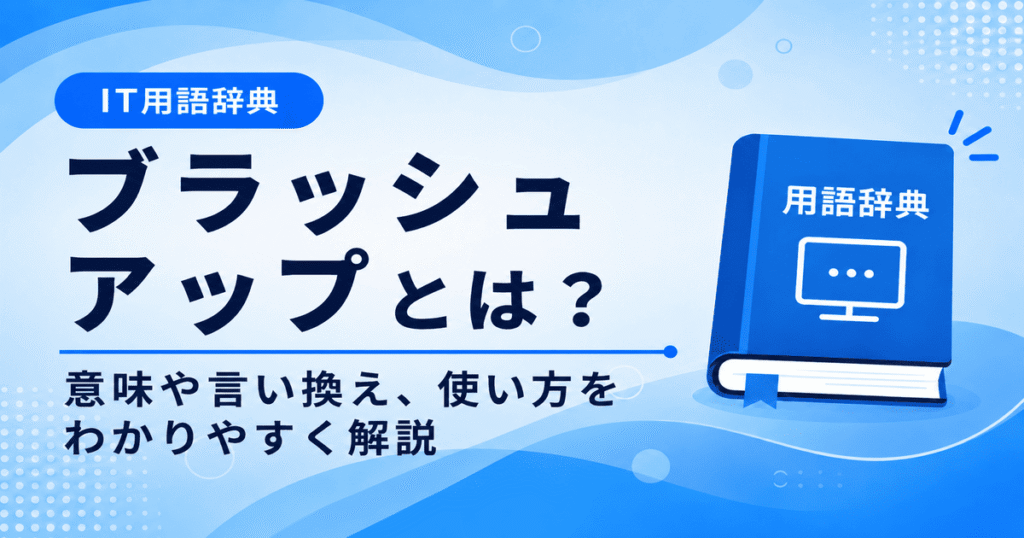 ブラッシュアップとは何かを初心者向けに説明した画像