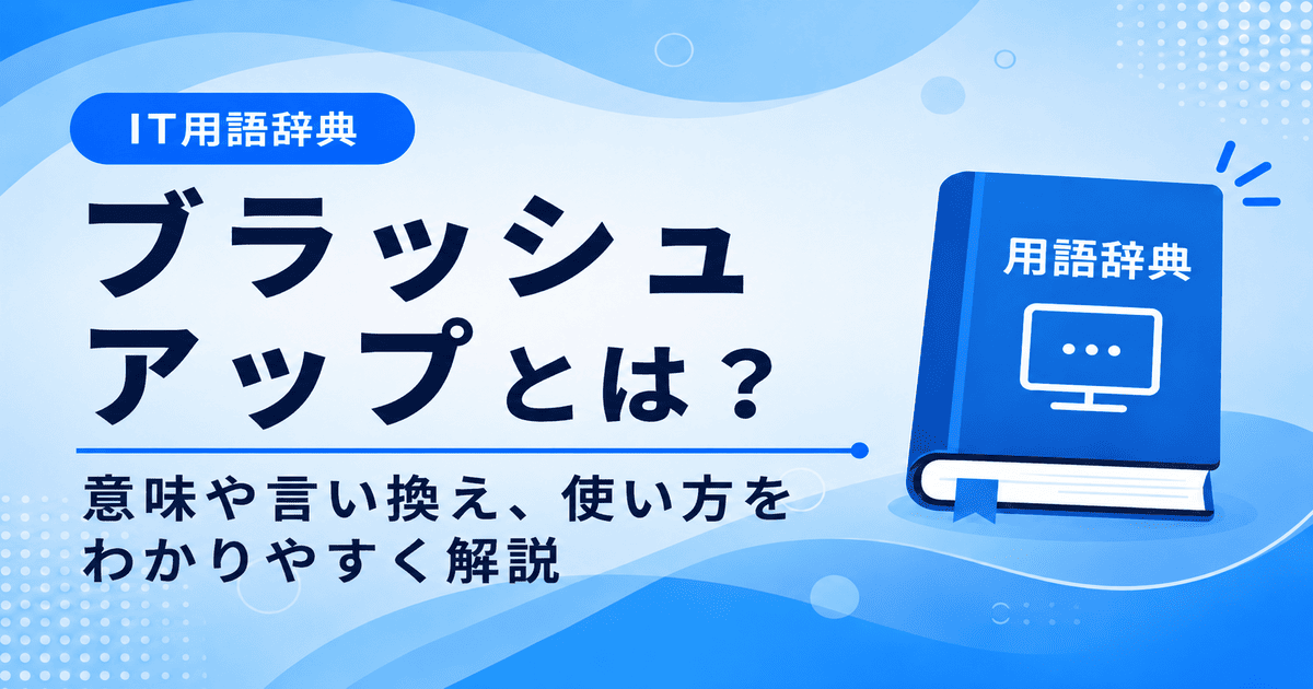ブラッシュアップとは何かを初心者向けに説明した画像