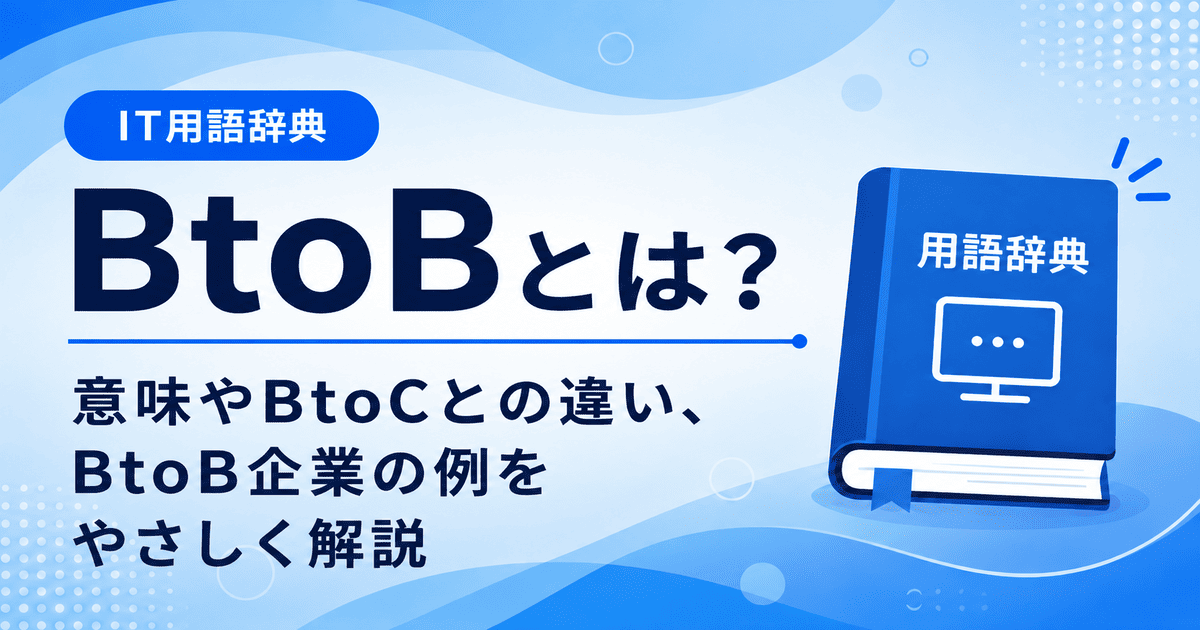 BtoBとは何かを初心者向けに説明した画像