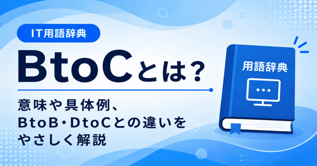 BtoCとは何かを初心者向けに説明した画像