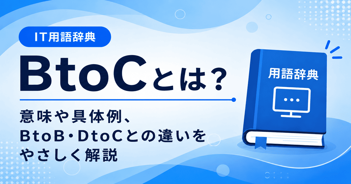 BtoCとは何かを初心者向けに説明した画像