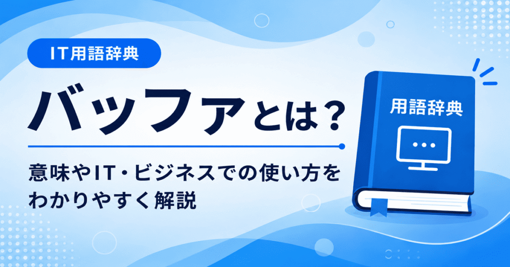 バッファとは何かを初心者向けに説明した画像