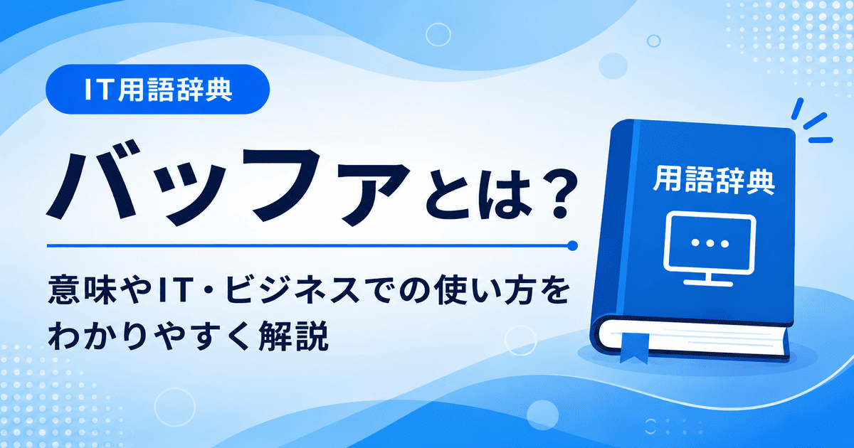 バッファとは何かを初心者向けに説明した画像
