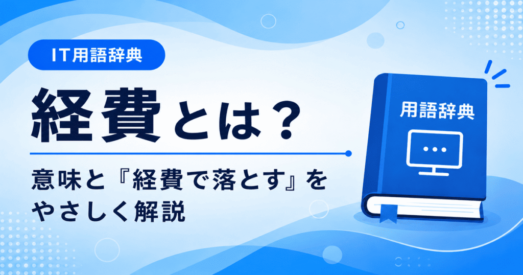 経費とは何かを初心者向けにわかりやすく解説