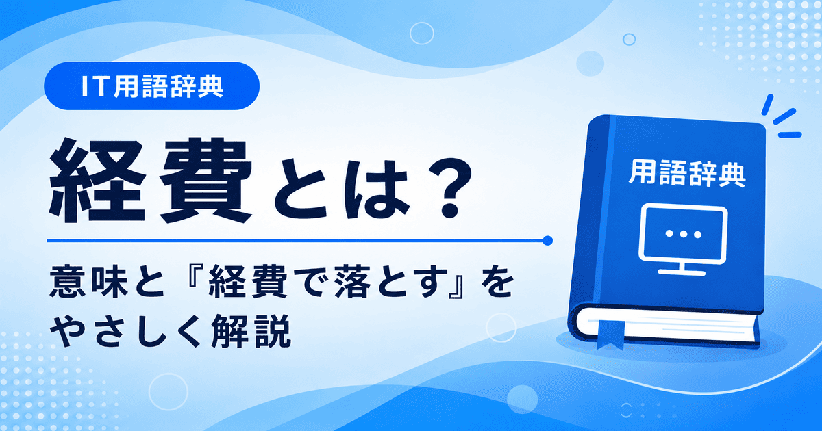 経費とは何かを初心者向けにわかりやすく解説