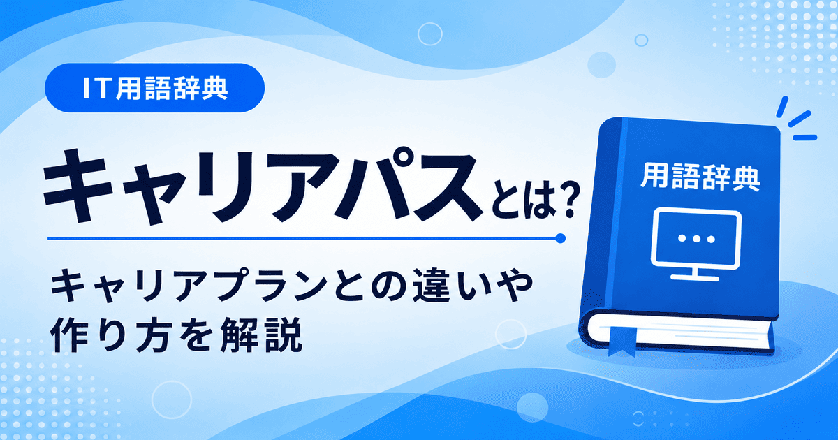 キャリアパスとは何かを初心者向けに説明した画像