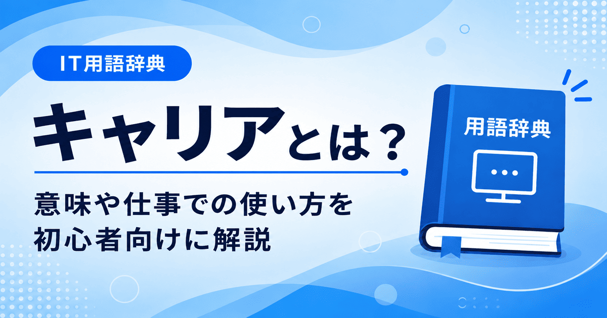 キャリアとは何かを初心者向けに説明した画像