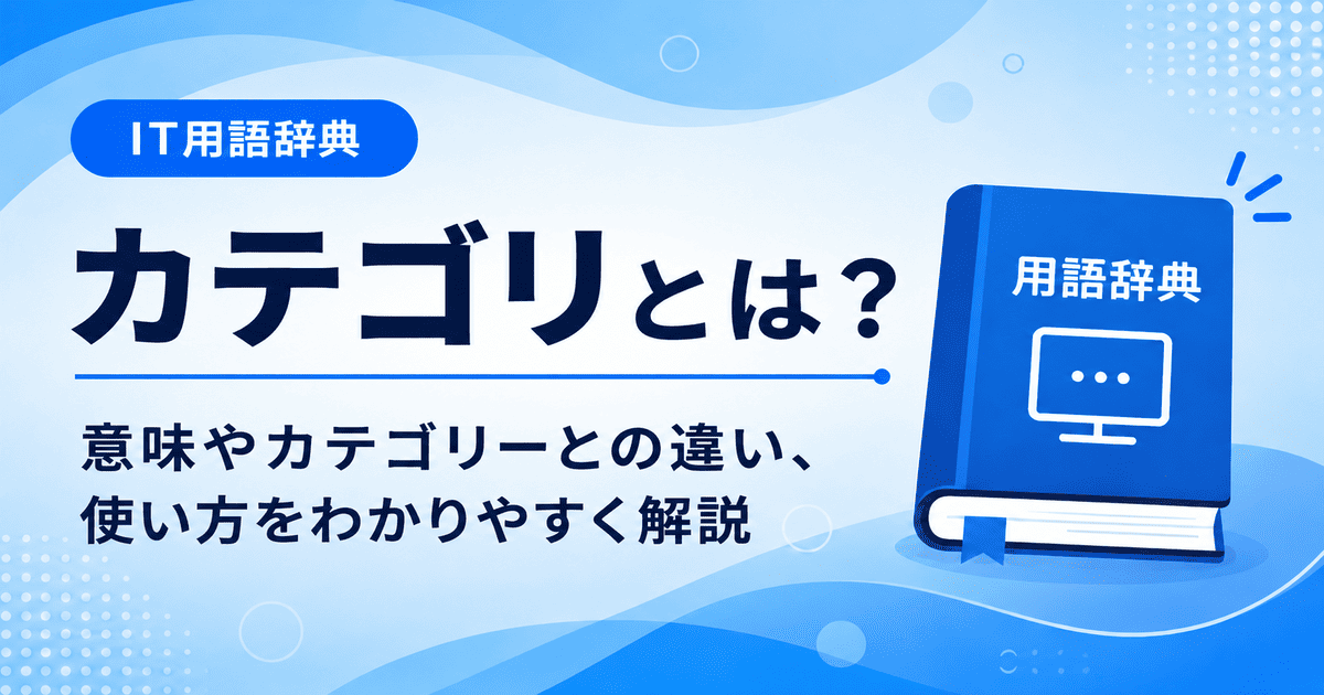 カテゴリとは何かを初心者向けに説明した画像