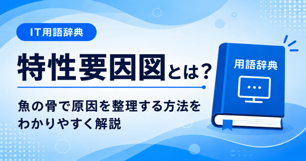 特性要因図とは何かを初心者向けに説明した画像
