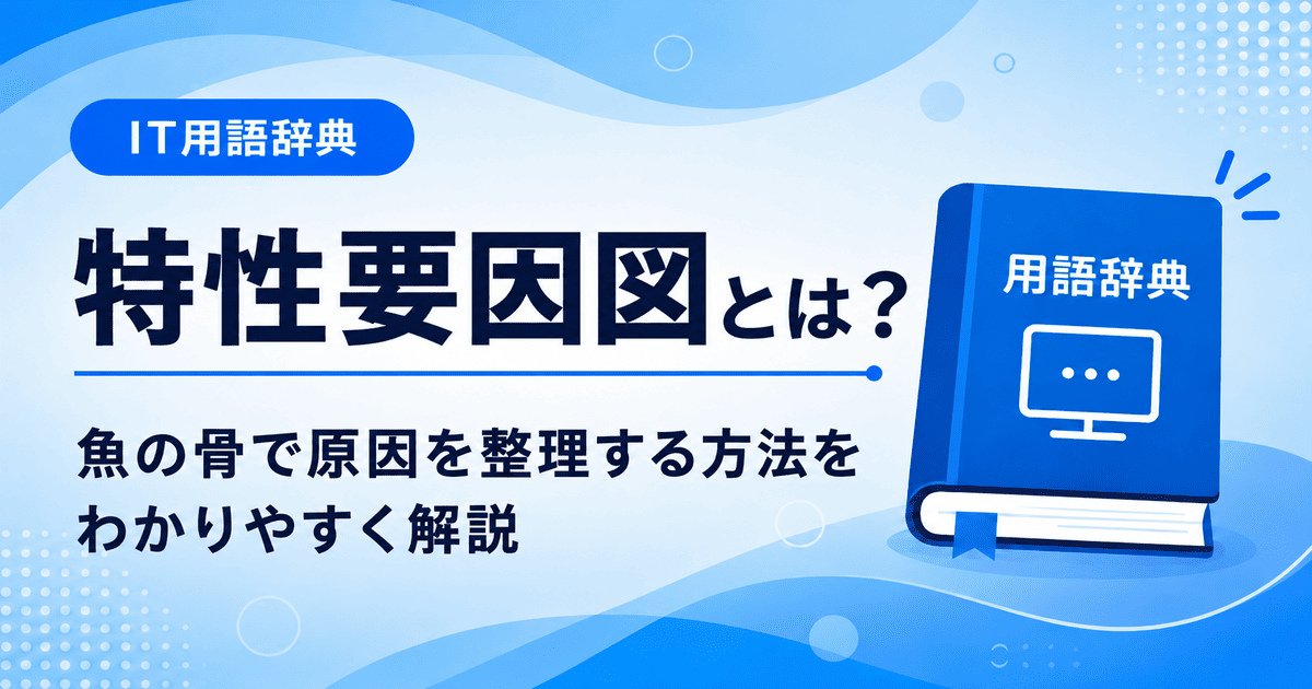 特性要因図とは何かを初心者向けに説明した画像
