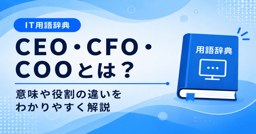 CEO・CFO・COOの違いとは何かを初心者向けに説明した画像