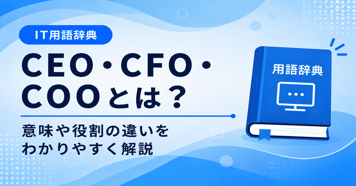 CEO・CFO・COOの違いとは何かを初心者向けに説明した画像