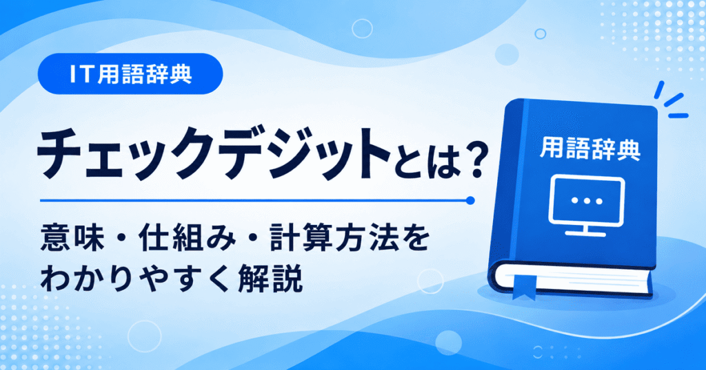 チェックデジットとは何かを初心者向けに説明した画像