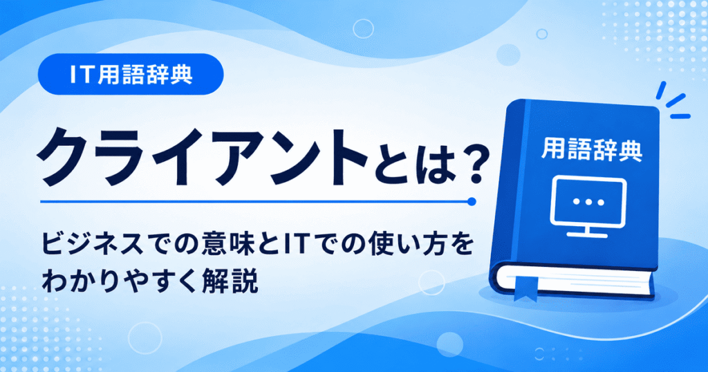 クライアントとは何かを初心者向けに説明した画像