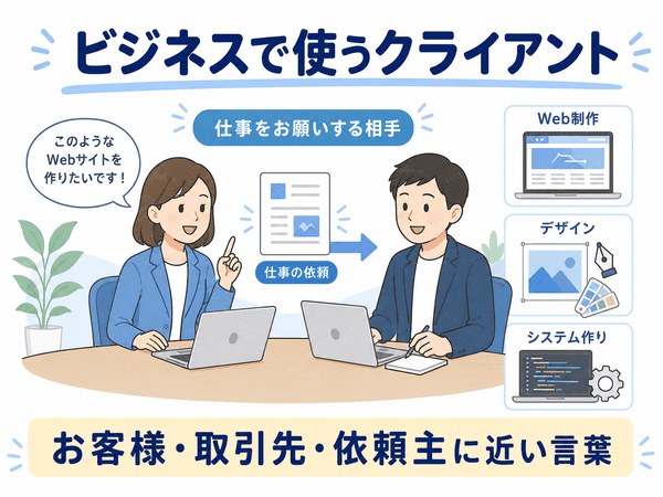 ビジネスで使うクライアントの意味を、お客様・取引先・依頼主のイメージで説明した図